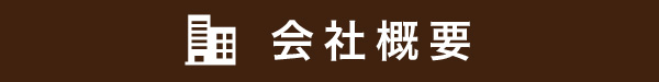 会社概要
